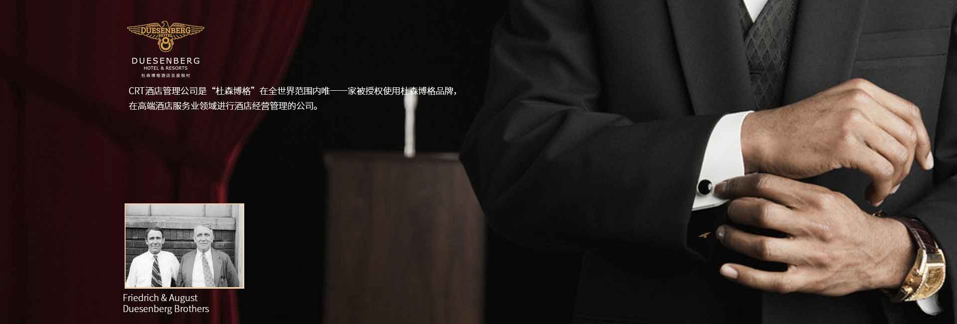 CRT酒店管理公司全球范圍被授權(quán)使用杜森伯格品牌，高端酒店服務(wù)領(lǐng)域進(jìn)行酒店經(jīng)營(yíng)管理的公司，酒店品牌設(shè)計(jì)公司